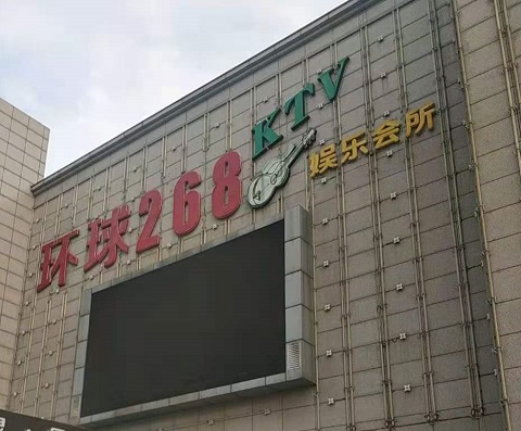 衡阳环球268KTV消费价格点评